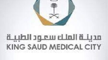 مدينة الملك سعود الطبية (KSMC) تعلن عن وظائف بدون خبرة للجنسين