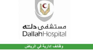 وظائف مستشفى دله في الرياض