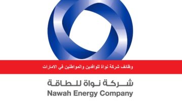 شركة نواة للطاقة توفر وظائف في الامارات لجميع الجنسيات