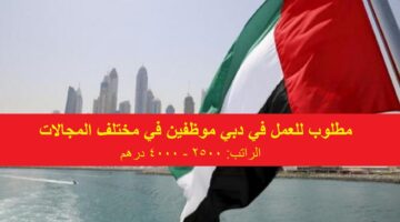 مطلوب موظفين في دبي للعمل براتب براتب 4000 درهم
