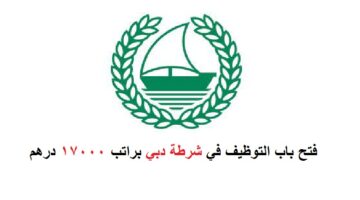 شرطة دبي تعلن وظائف براتب 17,000 درهم للذكور والإناث