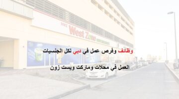 وظائف في دبي للعمل في مجموعة محلات (ويست زون)