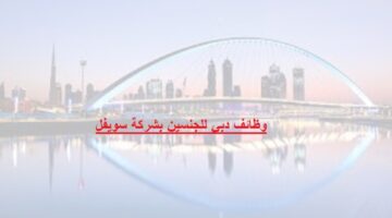 وظائف دبي للجنسين بشركة سويفل