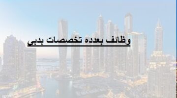 وظائف دبي اليوم لعده تخصصات بالامارات