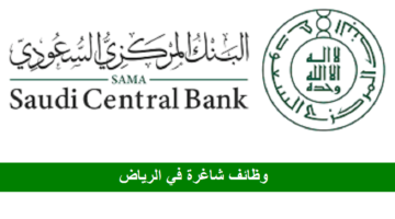 وظائف البنك المركزي السعودي بالرياض للرجال والنساء