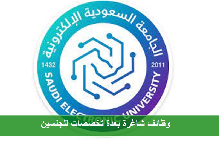 وظائف الجامعة السعودية الإلكترونية للدبلوم فأعلي للرجال والنساء