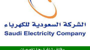 الشركة السعودية للكهرباء تعلن عن وظائف شاغرة بعدة مجالات