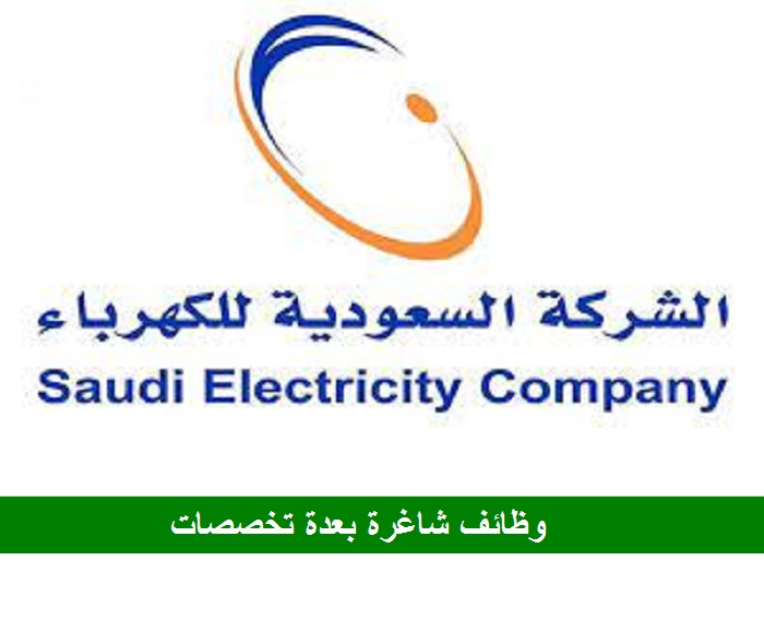 الشركة السعودية للكهرباء تعلن عن وظائف شاغرة بعدة مجالات