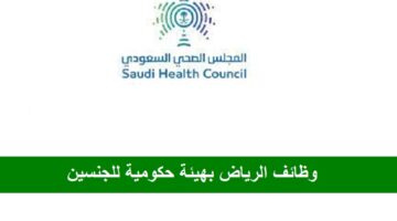 وظائف حكومية للرجال والنساء بالمجلس الصحي السعودي