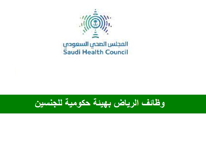 توظيف فوري بالمجلس الصحي السعودي للجنسين