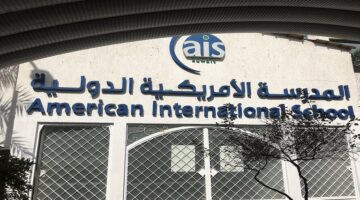 وظائف المدرسة الأمريكية الدولية في الامارات