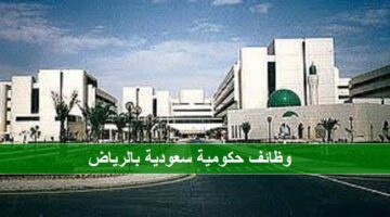 وظائف حكومية سعودية بوزارة الصحة للدبلوم فأعلي