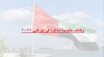 وظائف حكومية شاغرة في ابو ظبي 2022