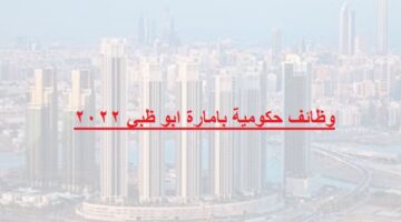 وظائف حكومية بامارة ابو ظبي 2022