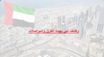 وظائف دبي بهيئة الطرق والمواصلات