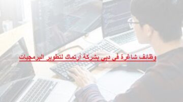 وظائف شاغرة في دبي بشركة أرتماك لتطوير البرمجيات