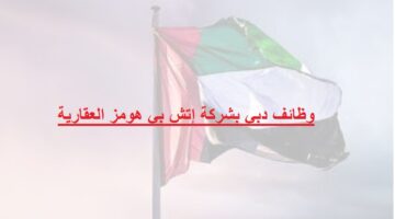 اعلان وظائف دبي بشركة إتش بي هومز العقارية