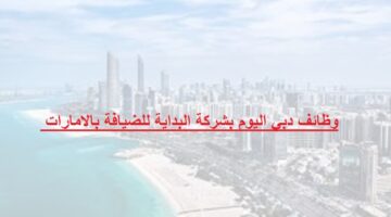 وظائف دبي اليوم بشركة البداية للضيافة بالامارات