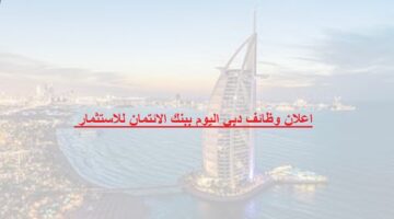 اعلان وظائف دبي اليوم ببنك الائتمان للاستثمار