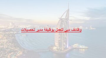 اعلان وظائف دبي للعمل بوظيفة مدير تحصيلات