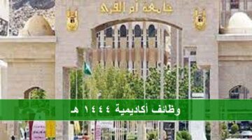 وظائف جامعة أم القري بنظام التعاون  1444 للجنسين