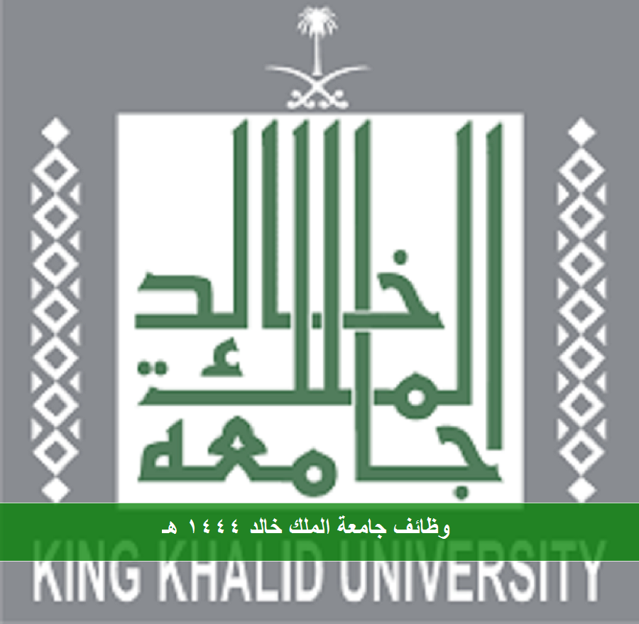 وظائف جامعة الملك خالد للرجال والنساء