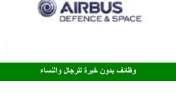 وظائف الرياض بشركة إيرباص للدفاع والفضاء للرجال والنساء