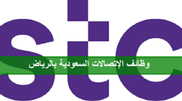 شركة الاتصالات السعودية STC تعلن عن وظائف في الرياض