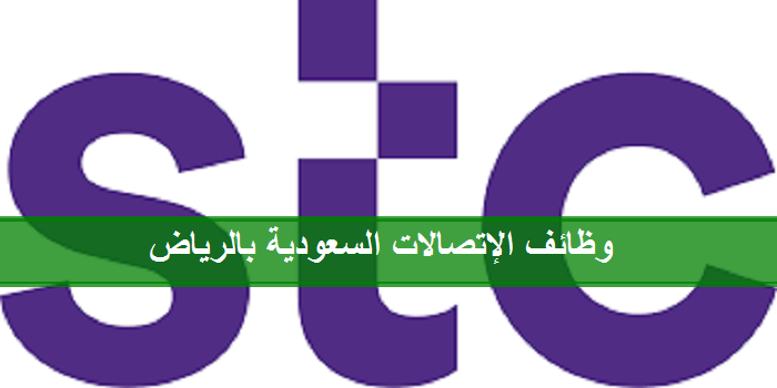وظائف بدون خبرة بشركة الاتصالات السعودية (STC) للجنسين