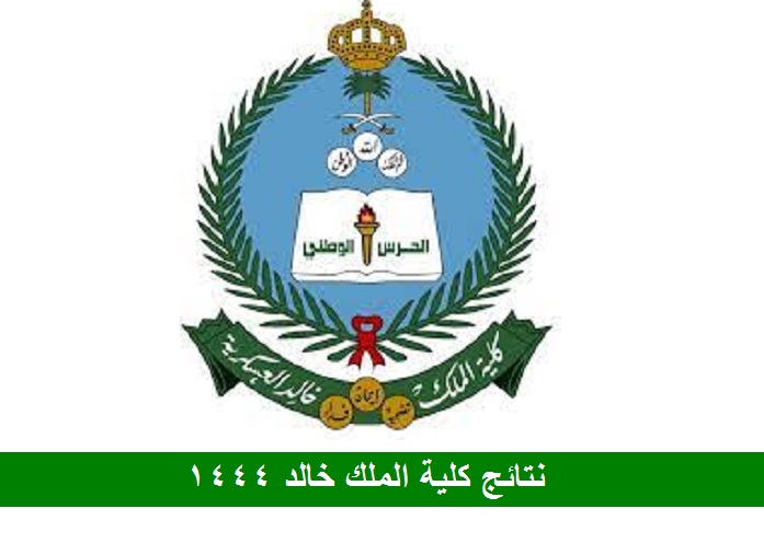 نتائج جامعة الملك خالد العسكرية 1444