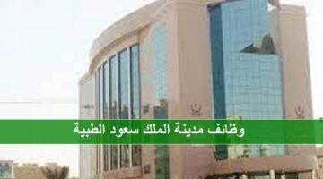 وظائف مدينة الملك سعود الطبية (KSMC) للرجال والنساء