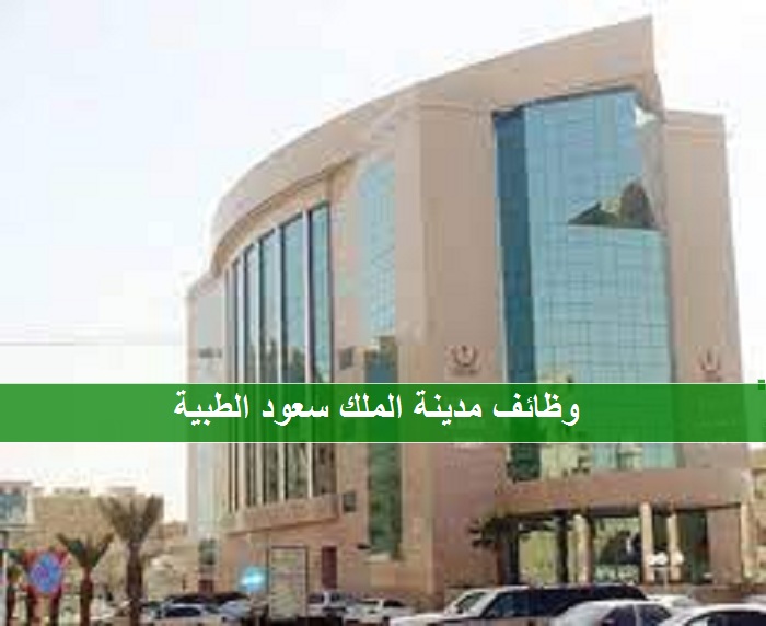 وظائف الرياض بمدينة الملك سعود الطبية لحملة الدبلوم فأعلي