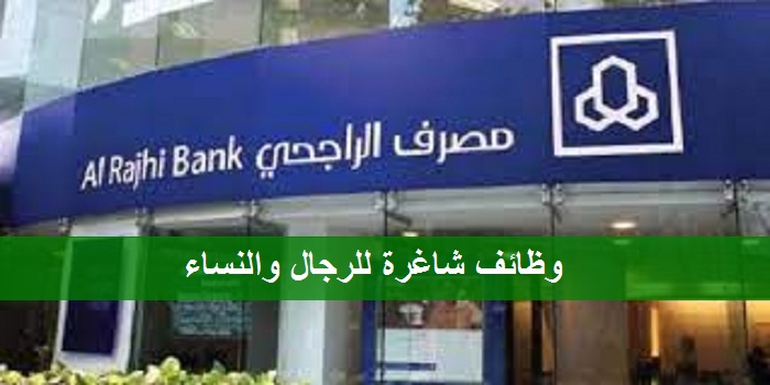 وظائف مصرف الراجحي (Al Rajhi Bank) رجال ونساء بعدة تخصصات