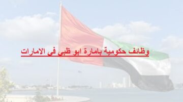 وظائف حكومية بامارة ابو ظبي في الامارات