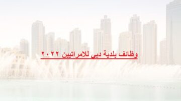 وظائف بلدية دبي للامراتيين 2022