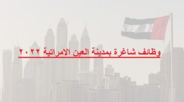 وظائف شاغرة بمدينة العين الامراتية 2022