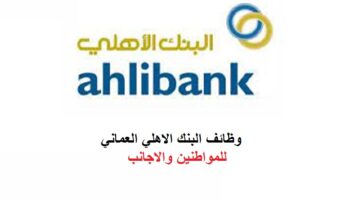 وظائف البنك الاهلي العماني ذكور وإناث للمواطنين والأجانب
