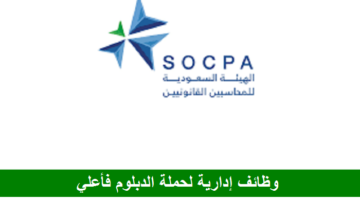 الهيئة السعودية للمحاسبين القانونيين تعلن عن وظائف إدارية