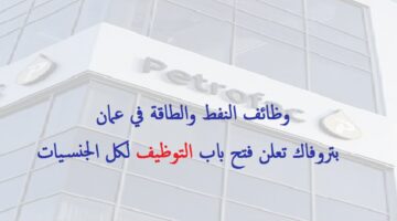 شركة بتروفاك (Petrofac) تعلن عن وظائف شاغرة في سلطنة عمان (لكل الجنسيات)