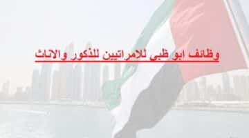 وظائف ابو ظبي للامراتيين للذكور والاناث