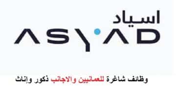 وظائف شركة أسياد (ASYAD) في سلطنة عمان للمواطنين والاجانب