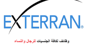 وظائف لكافة الجنسيات بسلطنة عمان بشركة إكستيران