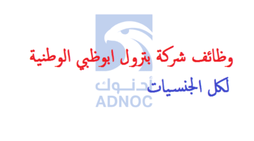 شركة بترول ابو ظبي الوطنية أدنوك (adnoc) تعلن عن وظائف لكل الجنسيات