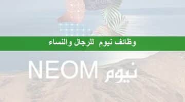 وظائف لحملة الثانوية سعودي ومقيم بشركة نيوم للجنسين