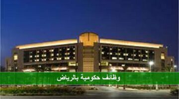 وظائف إدارية في مستشفى الملك عبدالله بن عبدالعزيز الجامعي بالرياض
