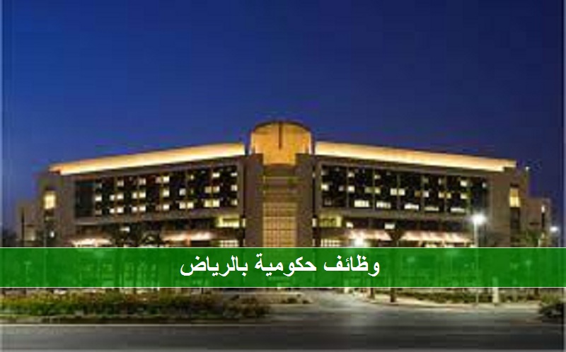 وظائف مستشفى الملك عبدالله بن عبدالعزيز الجامعي بالرياض