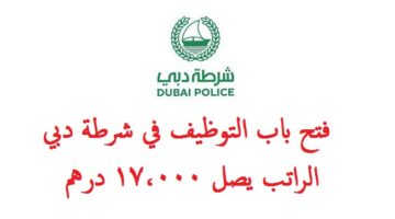 شرطة دبي تعلن عن وظائف براتب 17,000 درهم للرجال والنساء