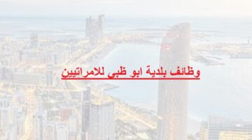وظائف بلدية ابو ظبي للامراتيين