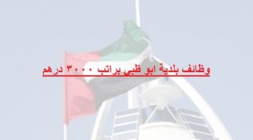 وظائف بلدية ابو ظبي براتب 3000 درهم