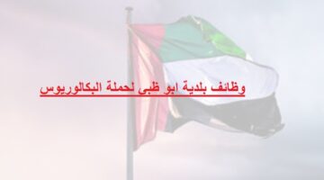وظائف بلدية ابو ظبي لحملة البكالوريوس
